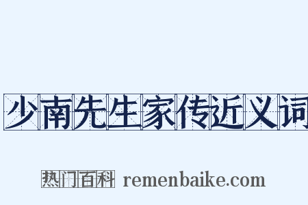少南先生家传近义词是什么意思的图片